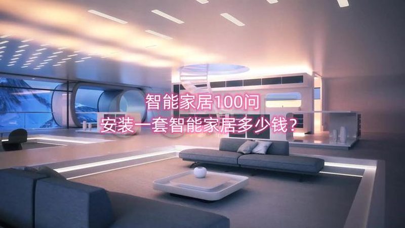 【无线智能家居，如何挑选靠谱品牌？】
